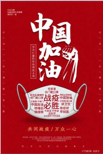 龙里中职校17平面2班 宋居宇  《中国加油》海报设计