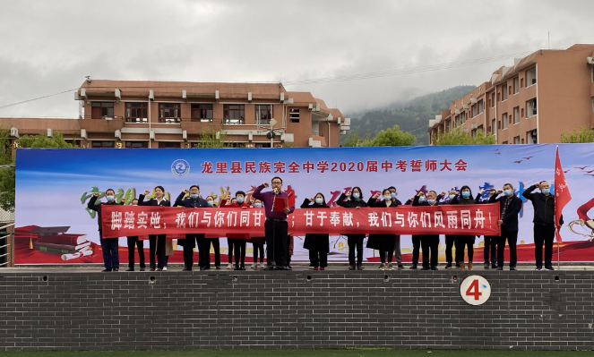 龙里县民族完全中学2020届中考誓师大会