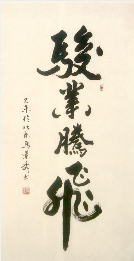 书法作品田兰生同志书法作品(党员)王建洲同志书法作品(党员)王建洲